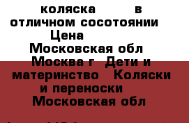 коляска Loulou в отличном сосотоянии  › Цена ­ 5 500 - Московская обл., Москва г. Дети и материнство » Коляски и переноски   . Московская обл.